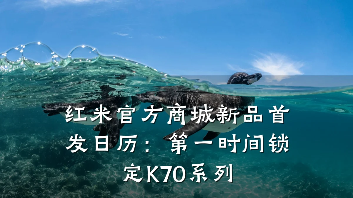 红米官方商城新品首发日历:第一时间锁定K70系列
