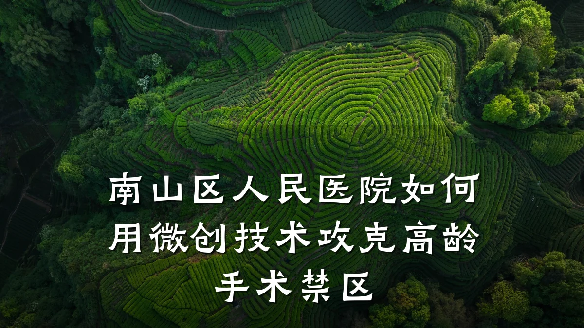 南山区人民医院如何用微创技术攻克高龄手术禁区