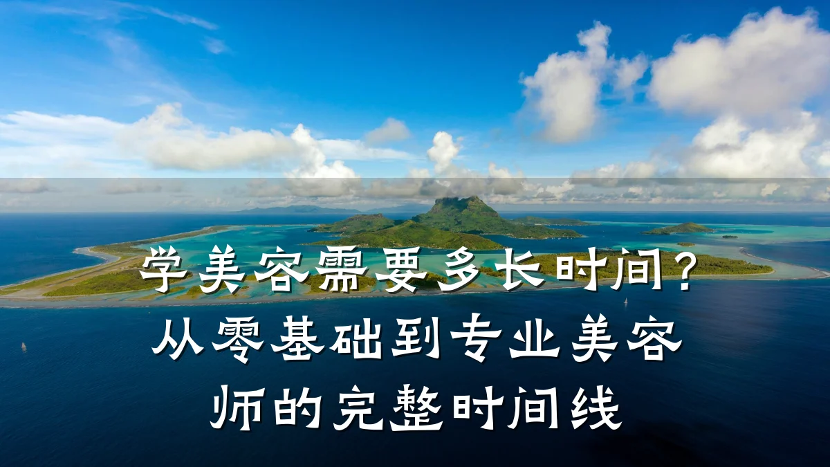 学美容需要多长时间?从零基础到专业美容师的完整时间线