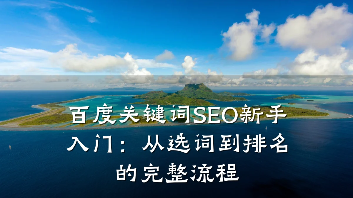 百度关键词SEO新手入门:从选词到排名的完整流程