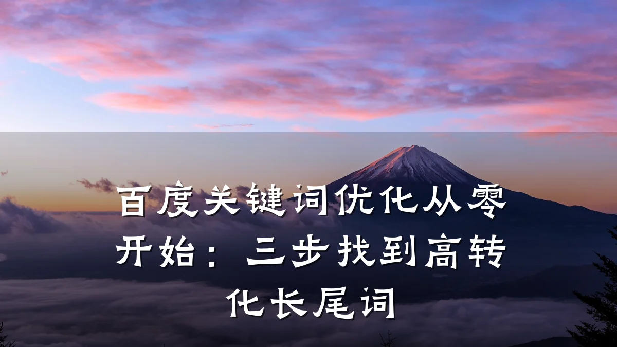 百度关键词优化从零开始:三步找到高转化长尾词