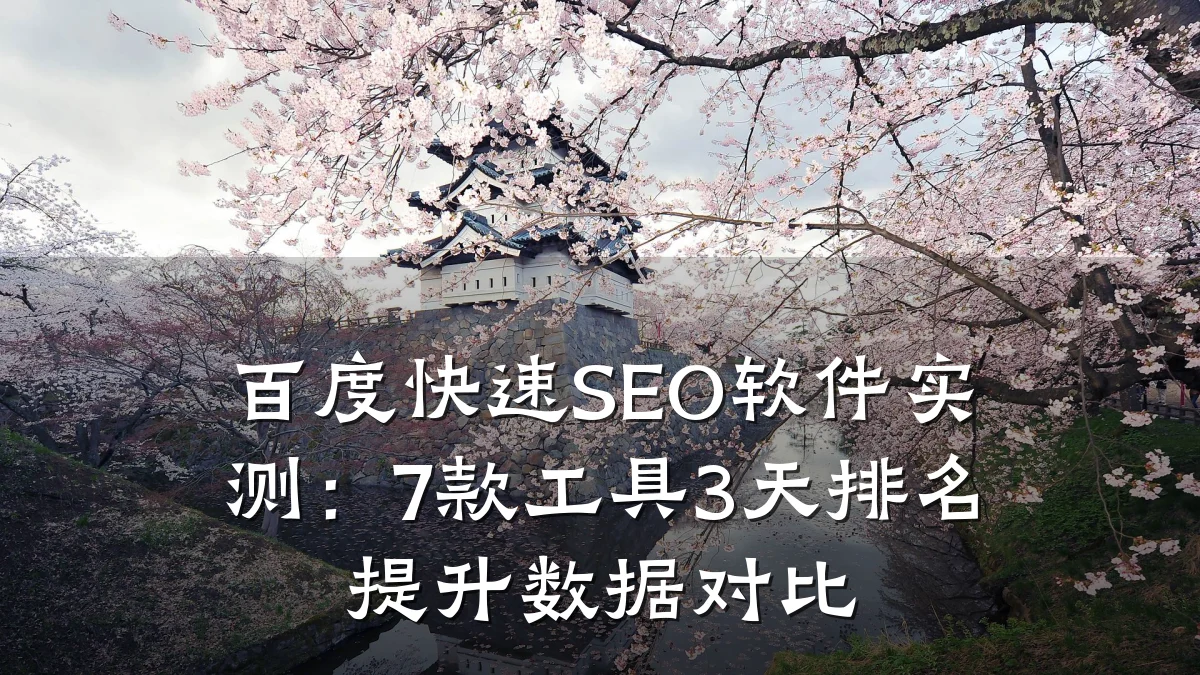 百度快速SEO软件实测:7款工具3天排名提升数据对比