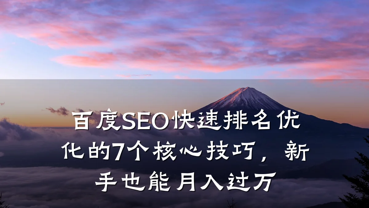 百度SEO快速排名优化的7个核心技巧,新手也能月入过万
