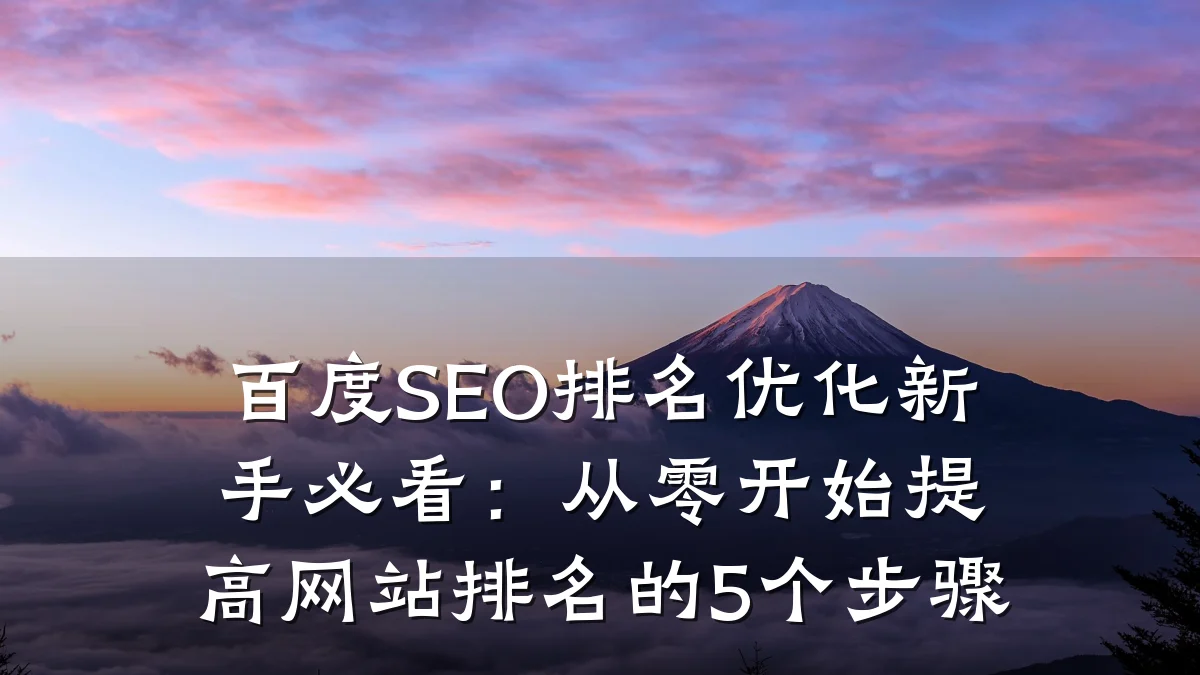 百度SEO排名优化新手必看:从零开始提高网站排名的5个步骤