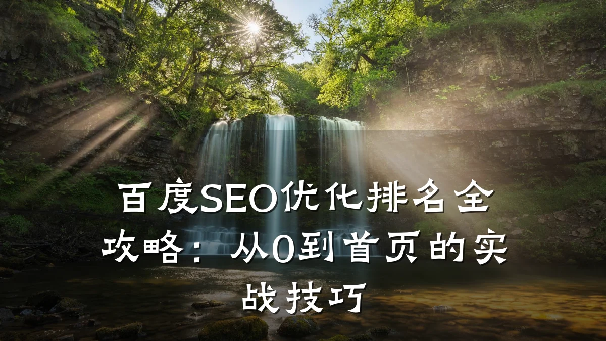 百度SEO优化排名全攻略:从0到首页的实战技巧