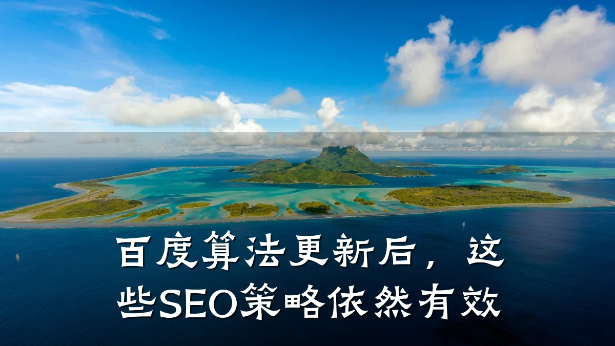 百度算法更新后，这些SEO策略依然有效