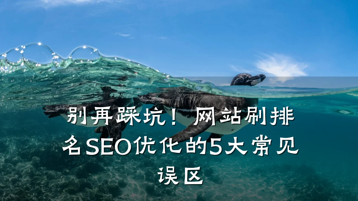 别再踩坑!网站刷排名SEO优化的5大常见误区