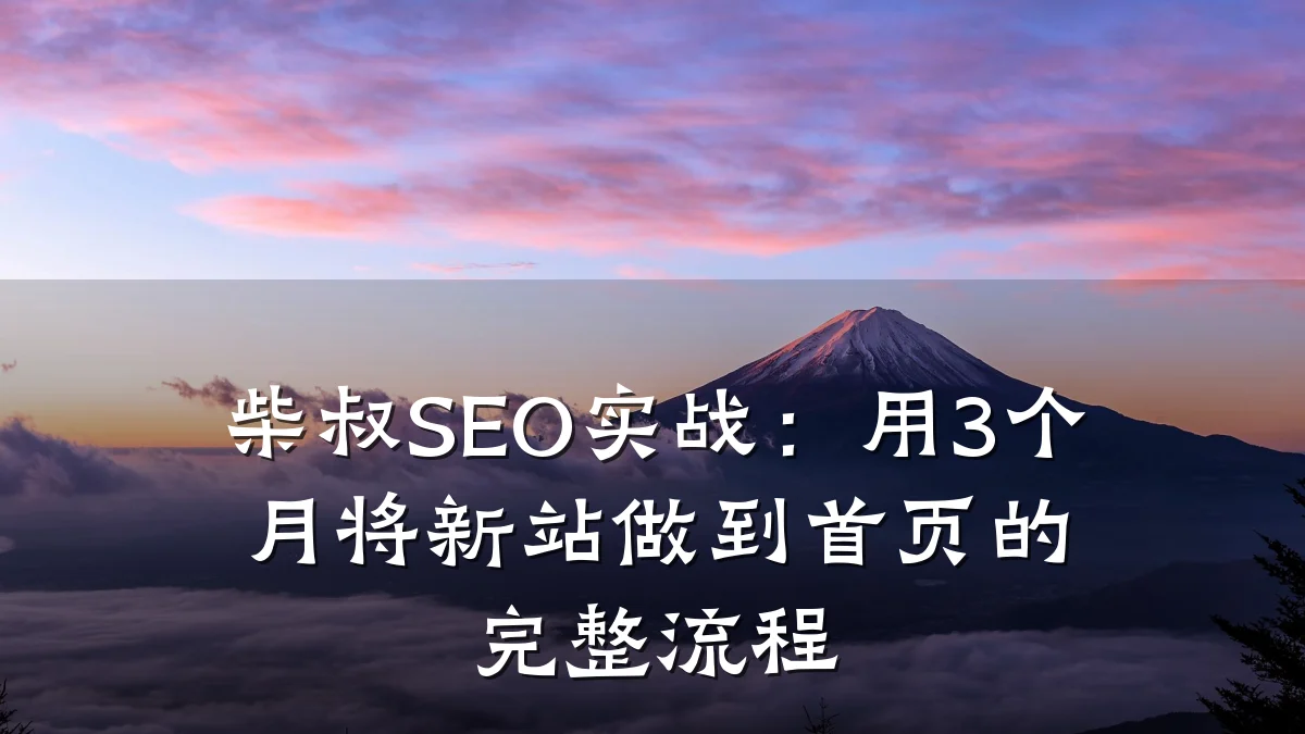 柴叔SEO实战:用3个月将新站做到首页的完整流程