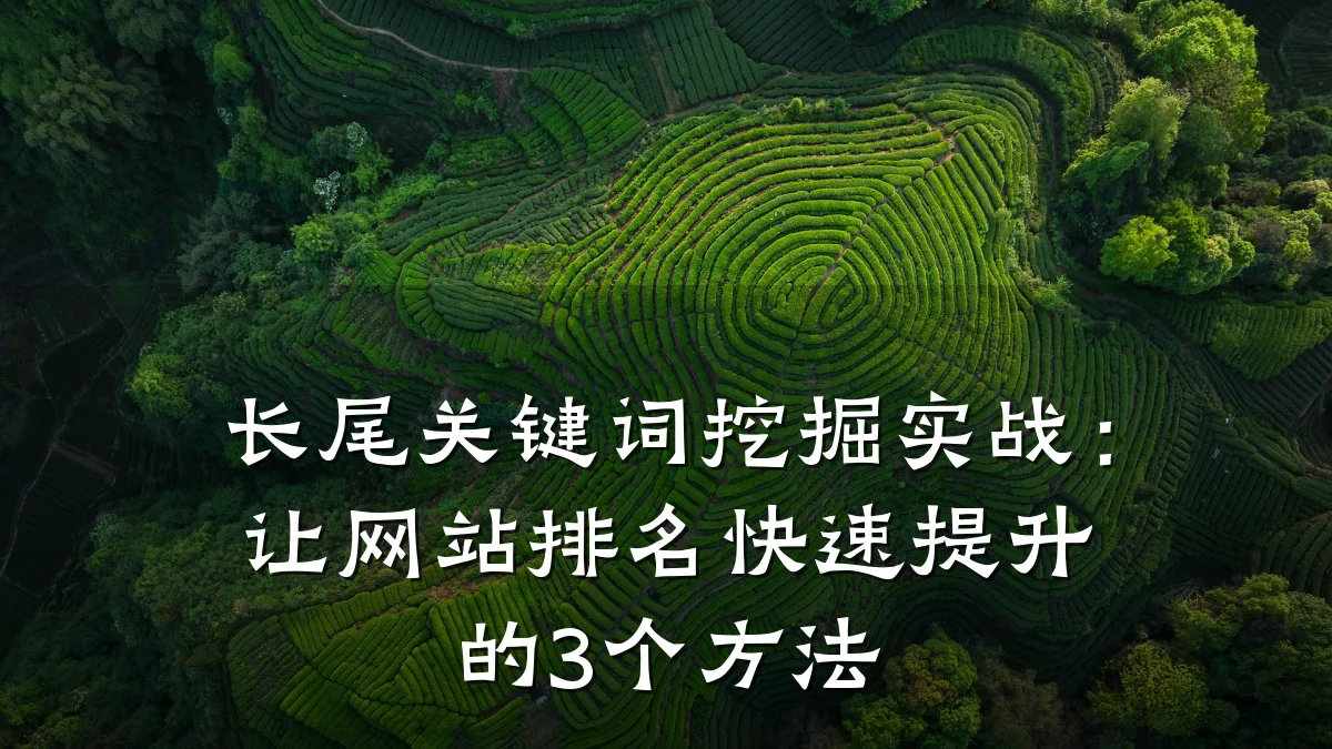 长尾关键词挖掘实战：让网站排名快速提升的3个方法