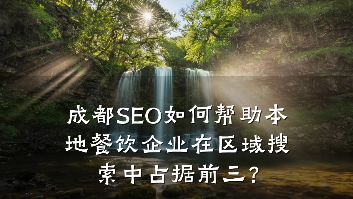 成都SEO如何帮助本地餐饮企业在区域搜索中占据前三?