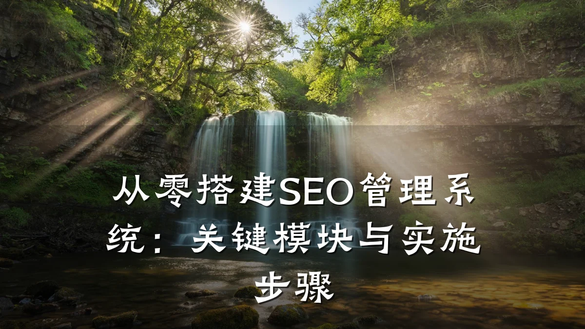 从零搭建SEO管理系统:关键模块与实施步骤