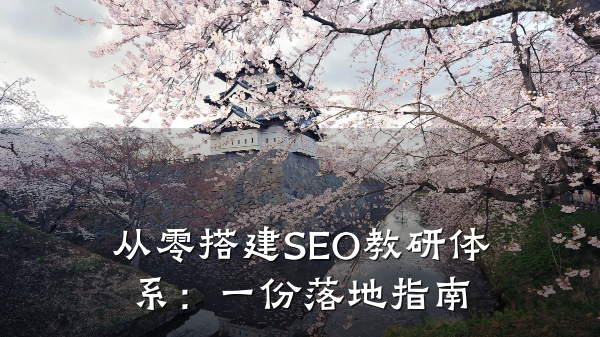 从零搭建SEO教研体系：一份落地指南
