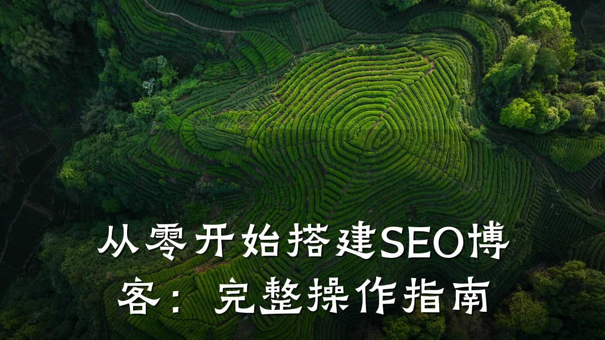 从零开始搭建SEO博客:完整操作指南