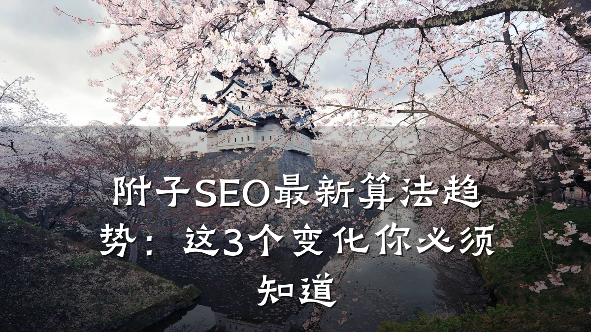 附子SEO最新算法趋势:这3个变化你必须知道