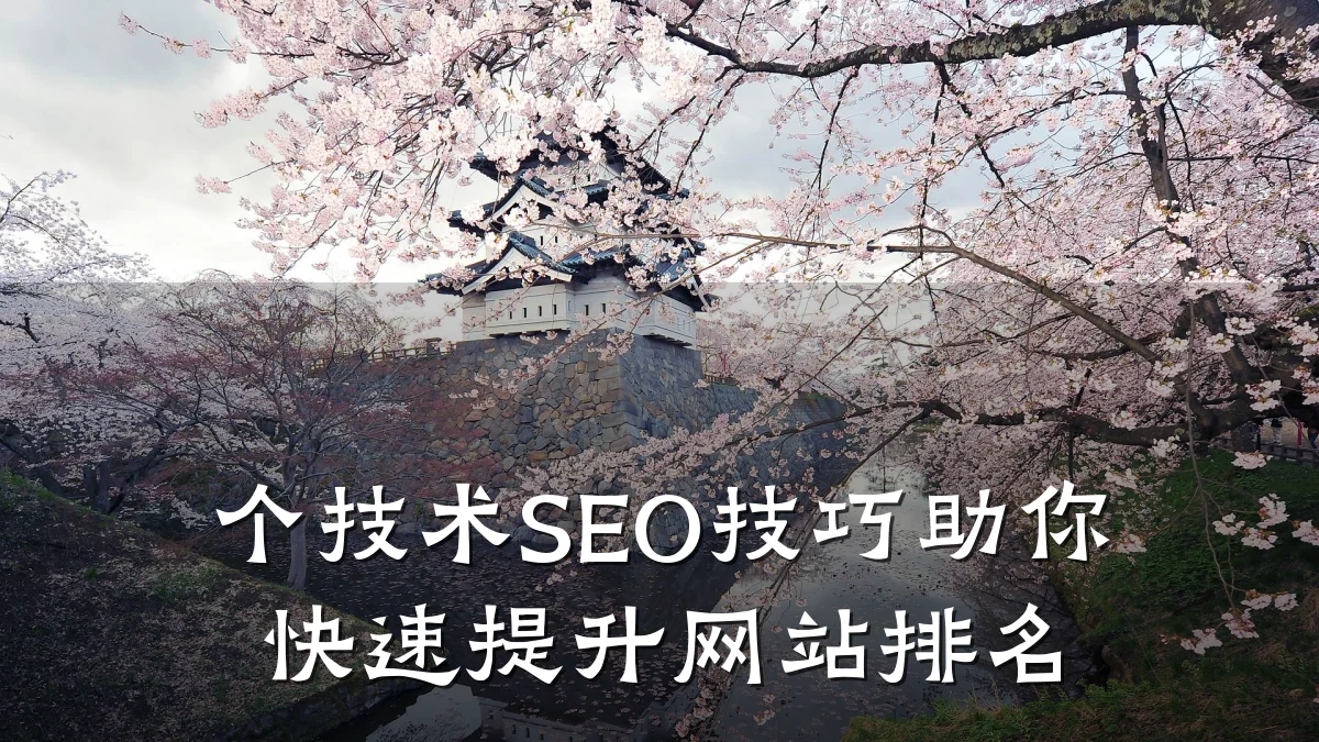 个技术SEO技巧助你快速提升网站排名