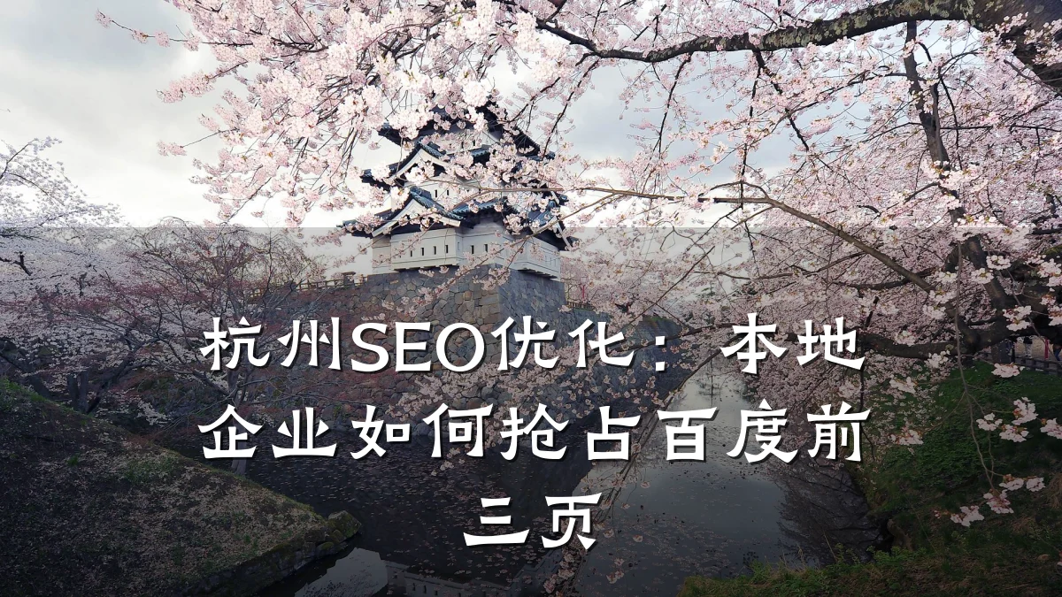 杭州SEO优化:本地企业如何抢占百度前三页