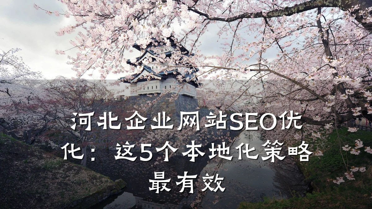 河北企业网站SEO优化:这5个本地化策略最有效