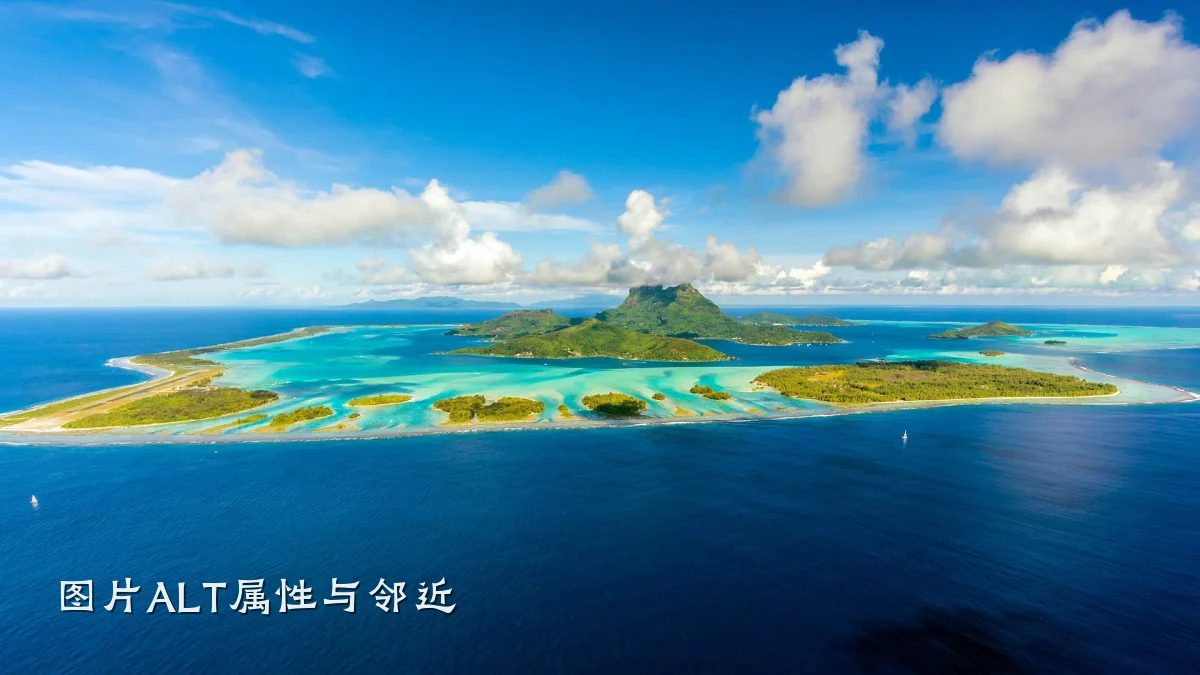 图片ALT属性与邻近