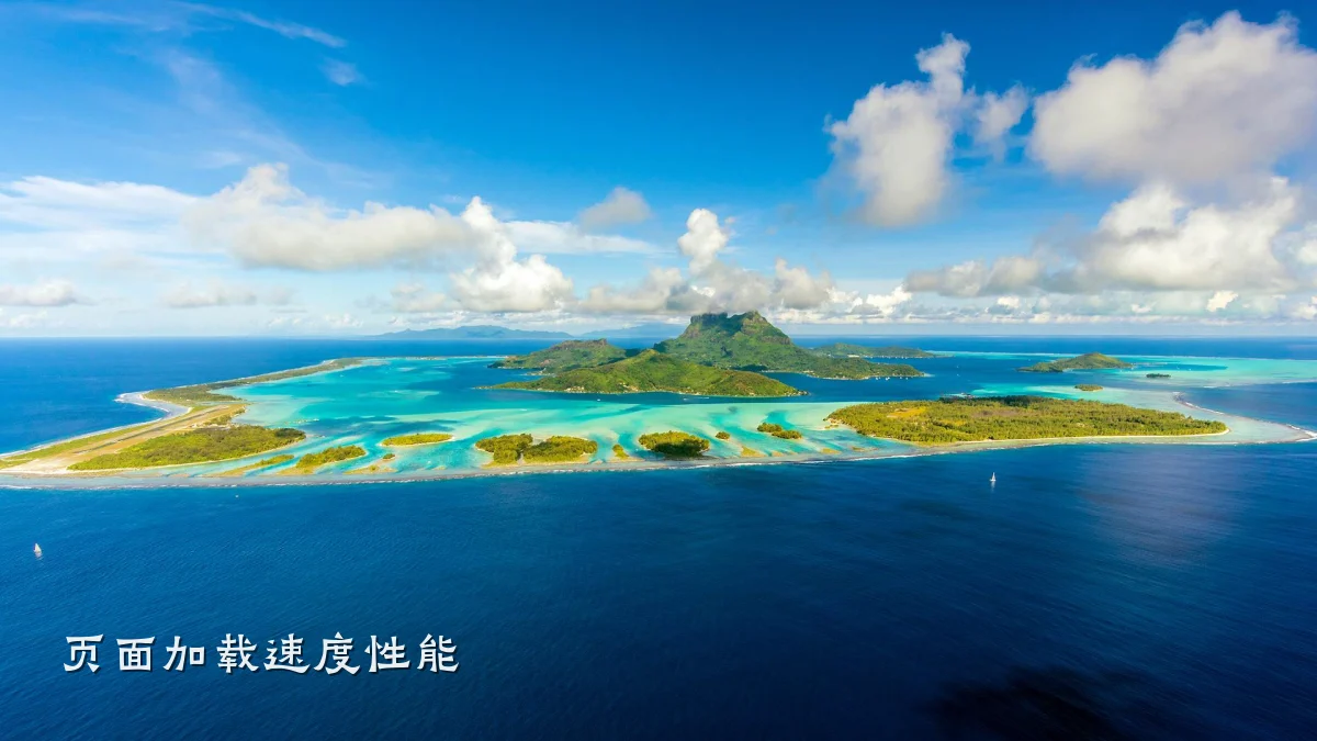 页面加载速度性能