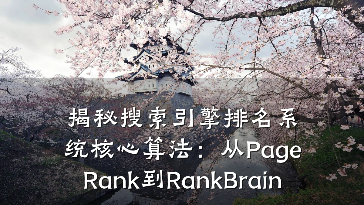 揭秘搜索引擎排名系统核心算法:从PageRank到RankBrain