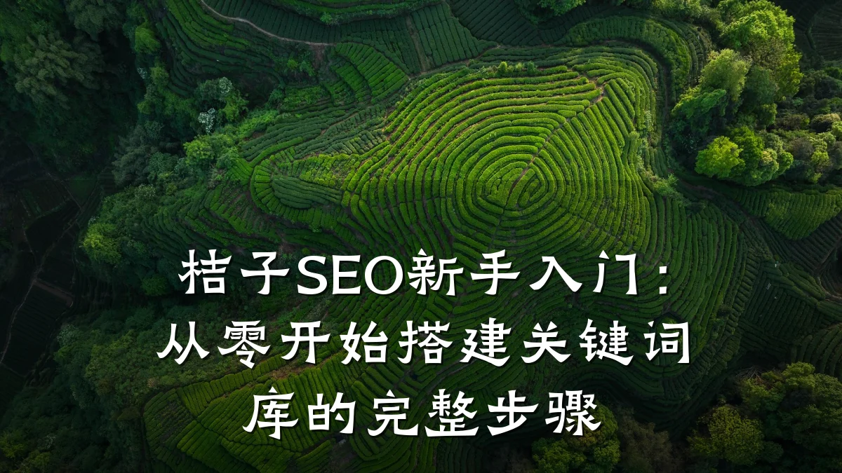 桔子SEO新手入门:从零开始搭建关键词库的完整步骤
