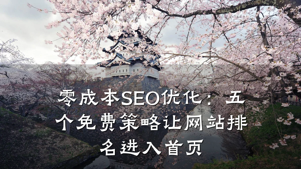 零成本SEO优化:五个免费策略让网站排名进入首页
