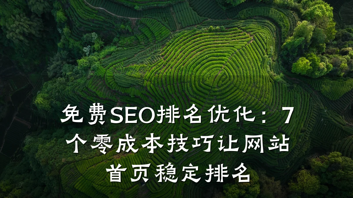 免费SEO排名优化：7个零成本技巧让网站首页稳定排名