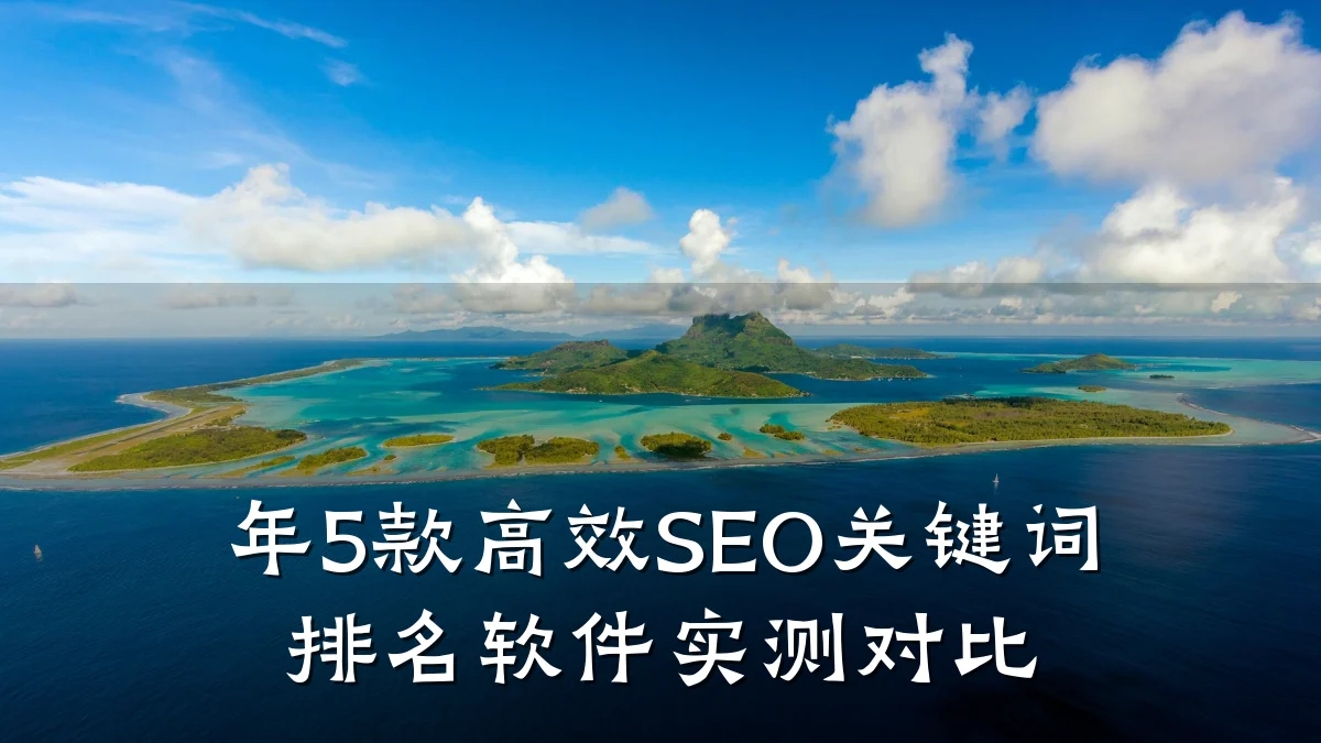 年5款高效SEO关键词排名软件实测对比