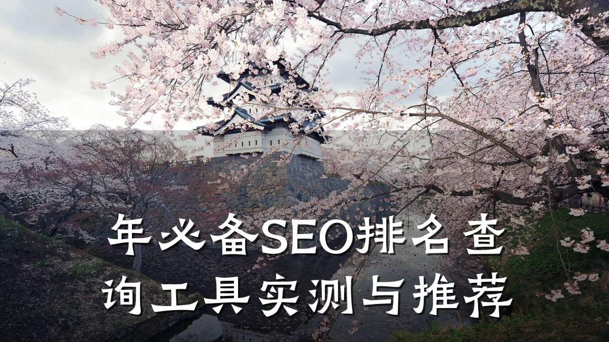 年必备SEO排名查询工具实测与推荐