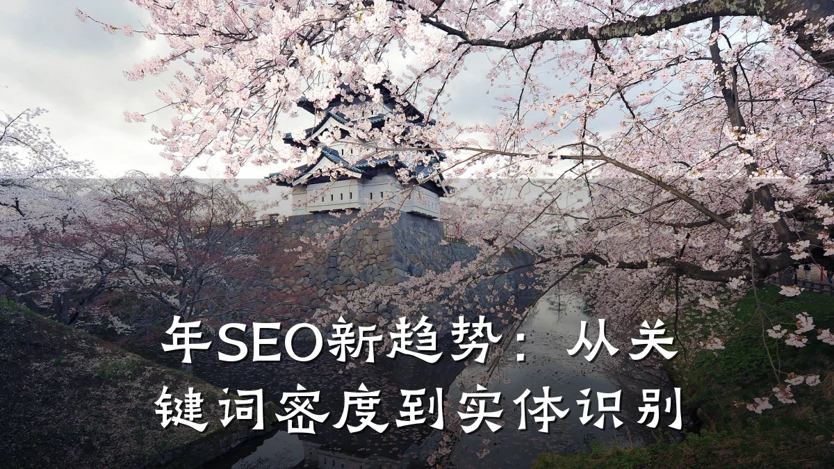 年SEO新趋势:从关键词密度到实体识别