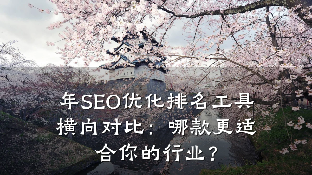 年SEO优化排名工具横向对比:哪款更适合你的行业?