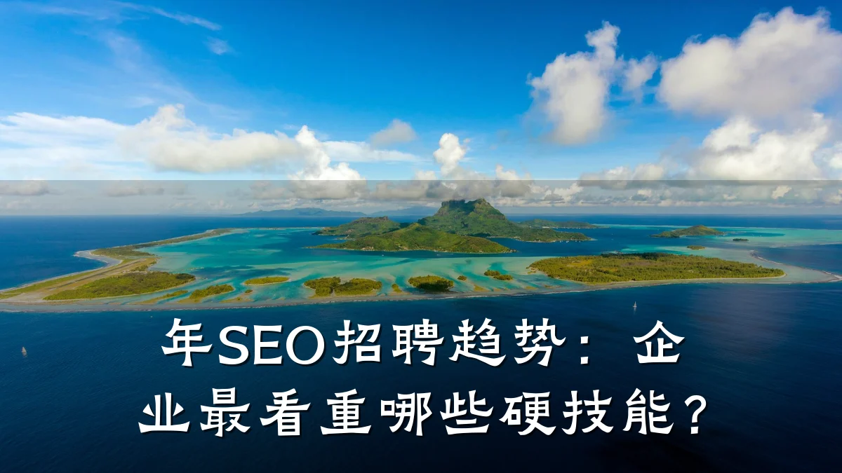 年SEO招聘趋势:企业最看重哪些硬技能?