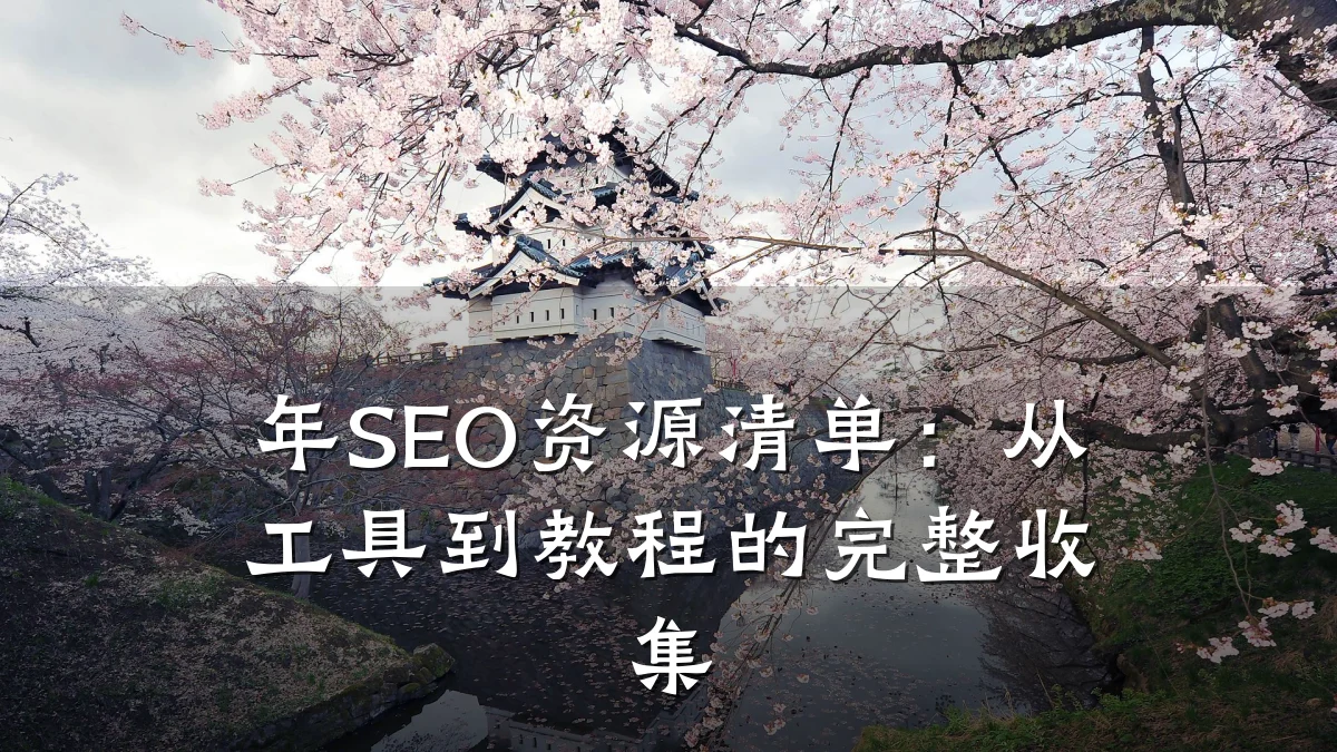 年SEO资源清单:从工具到教程的完整收集