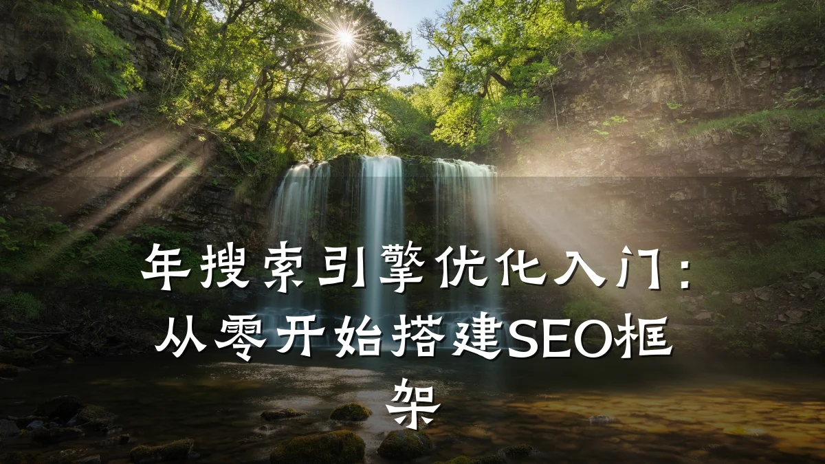 年搜索引擎优化入门:从零开始搭建SEO框架