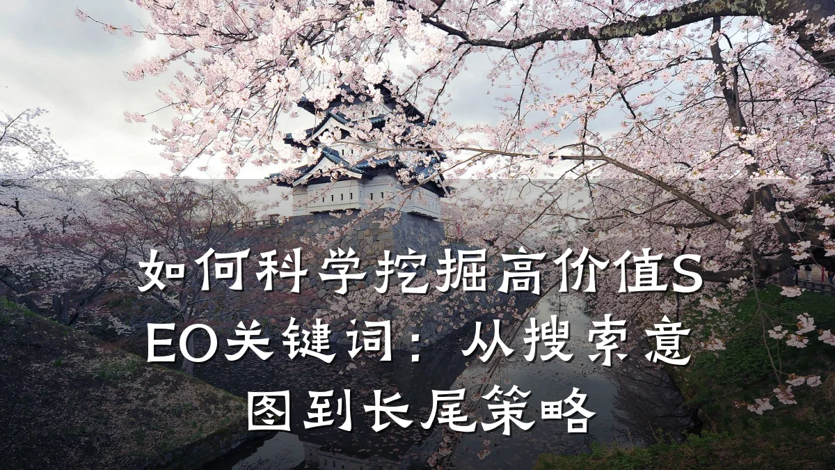 如何科学挖掘高价值SEO关键词:从搜索意图到长尾策略