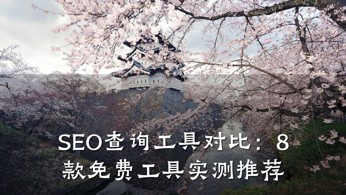 SEO查询工具对比：8款免费工具实测推荐