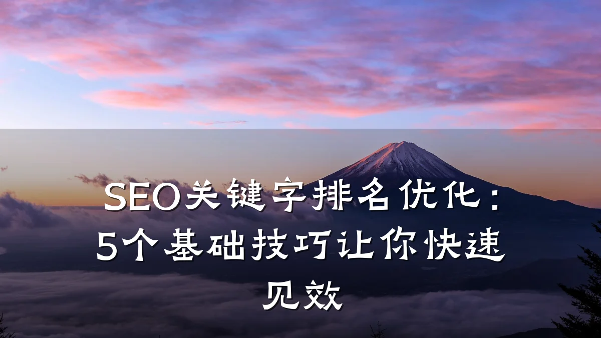 SEO关键字排名优化：5个基础技巧让你快速见效