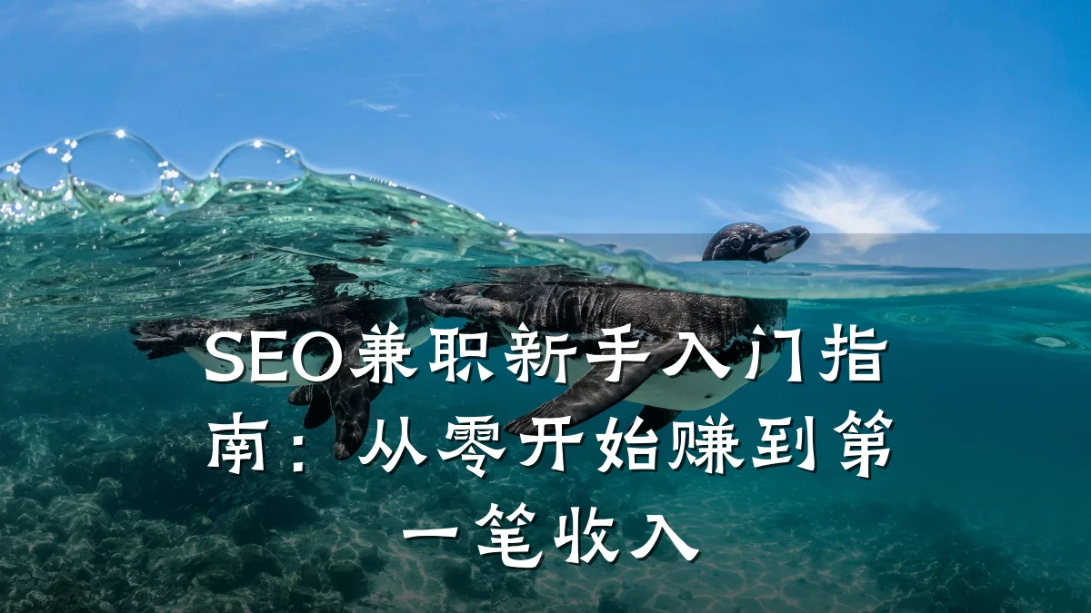 SEO兼职新手入门指南:从零开始赚到第一笔收入