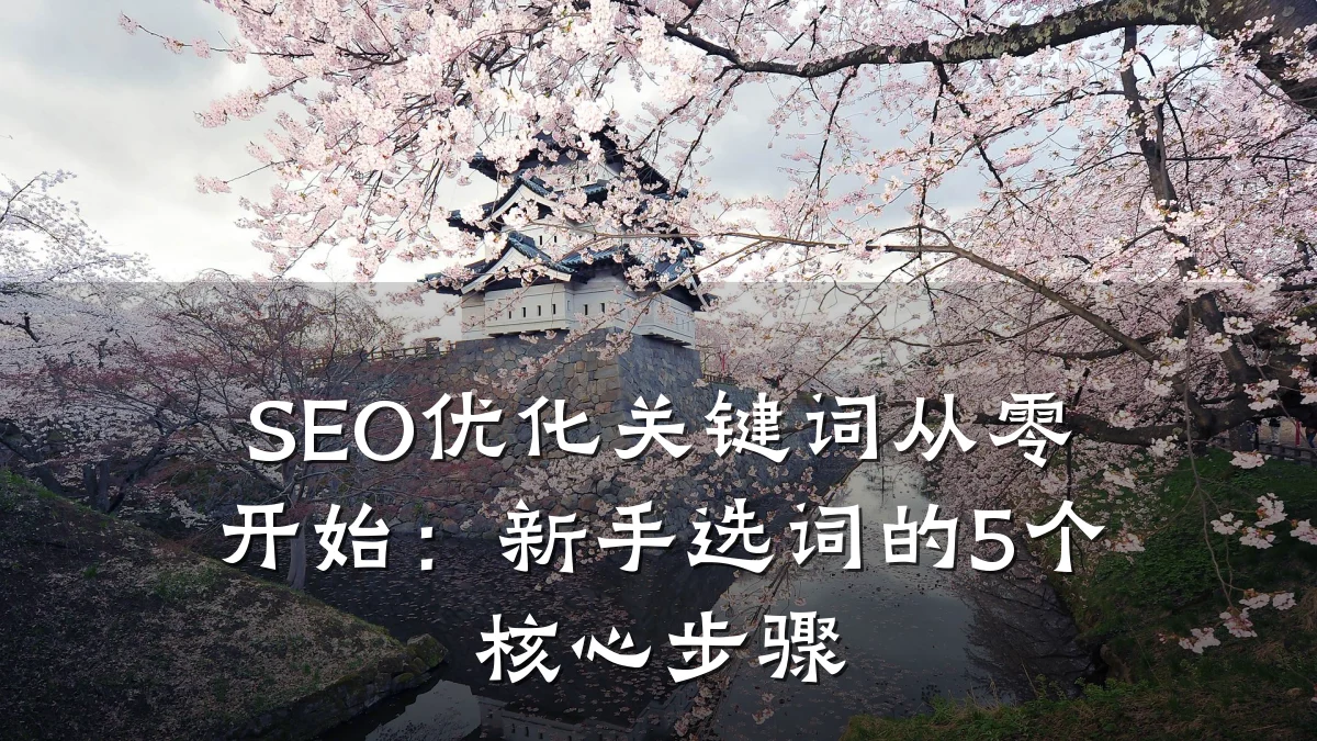 SEO优化关键词从零开始:新手选词的5个核心步骤
