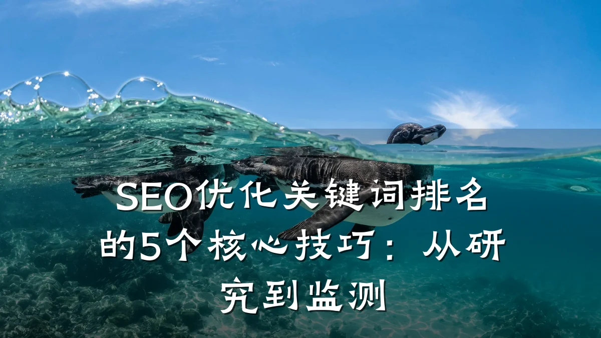 SEO优化关键词排名的5个核心技巧：从研究到监测