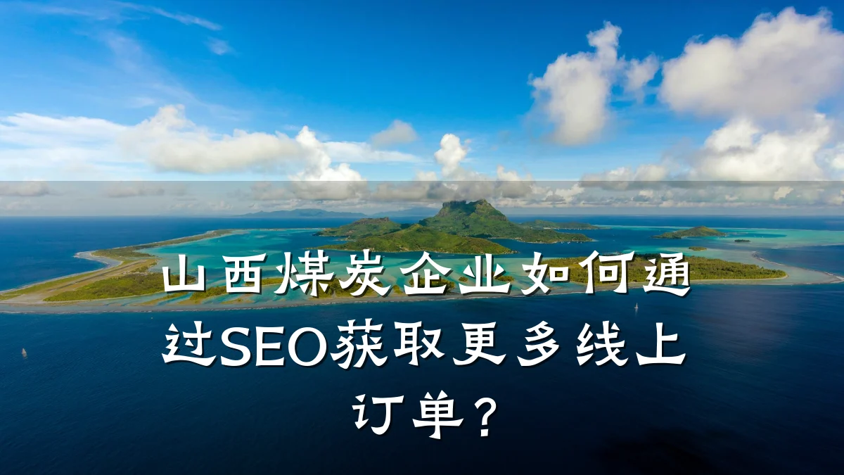 山西煤炭企业如何通过SEO获取更多线上订单?