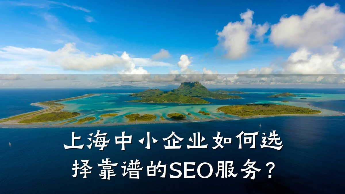 上海中小企业如何选择靠谱的SEO服务?