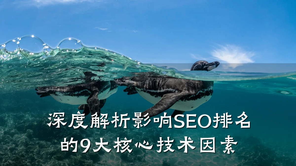 深度解析影响SEO排名的9大核心技术因素