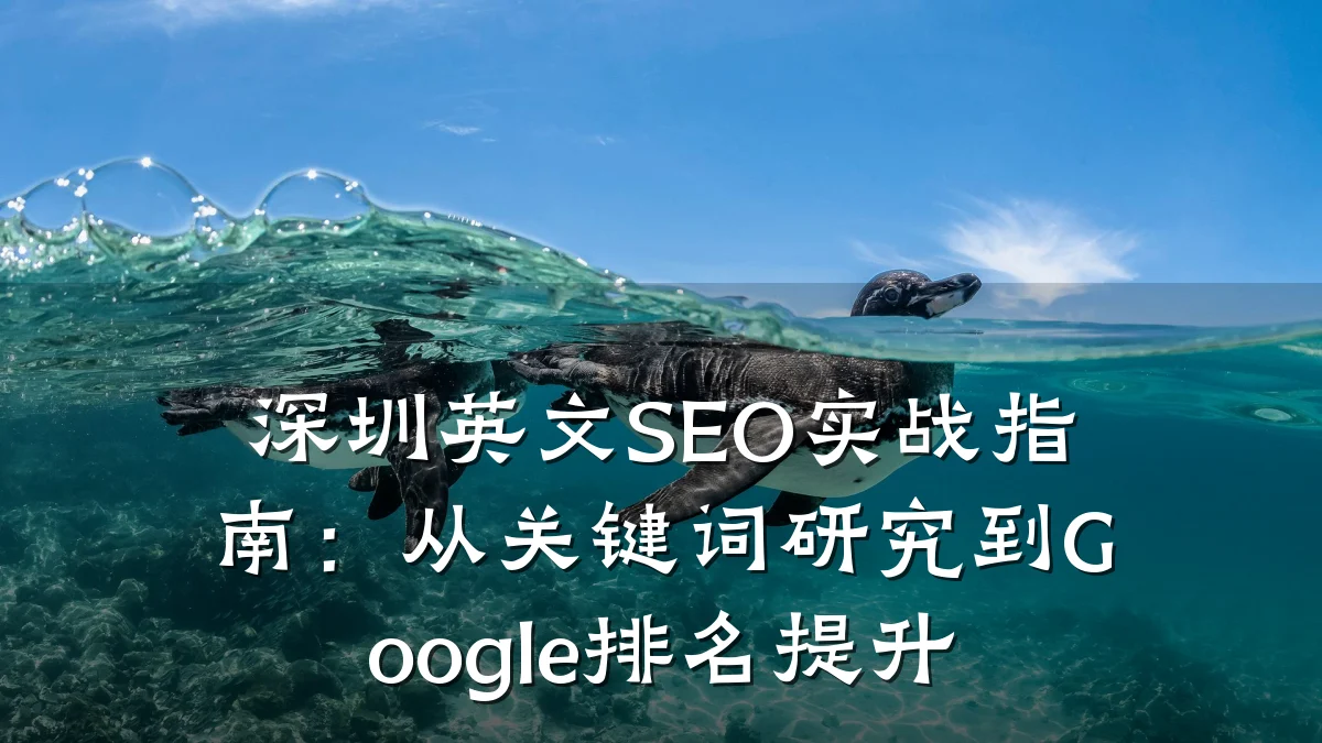 深圳英文SEO实战指南:从关键词研究到Google排名提升