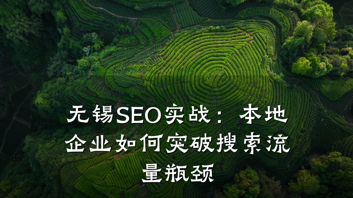 无锡SEO实战:本地企业如何突破搜索流量瓶颈
