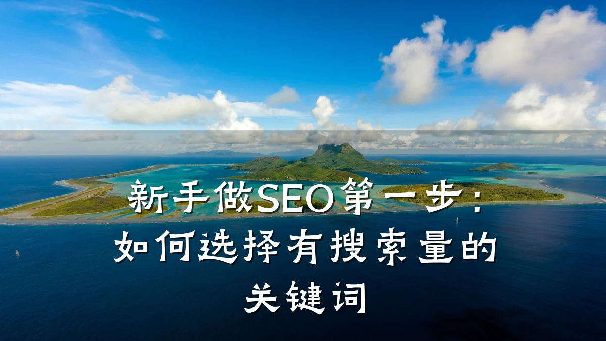 新手做SEO第一步：如何选择有搜索量的关键词