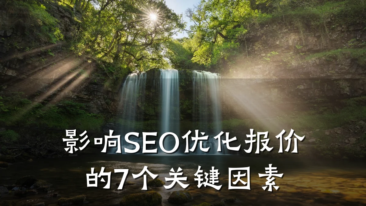 影响SEO优化报价的7个关键因素