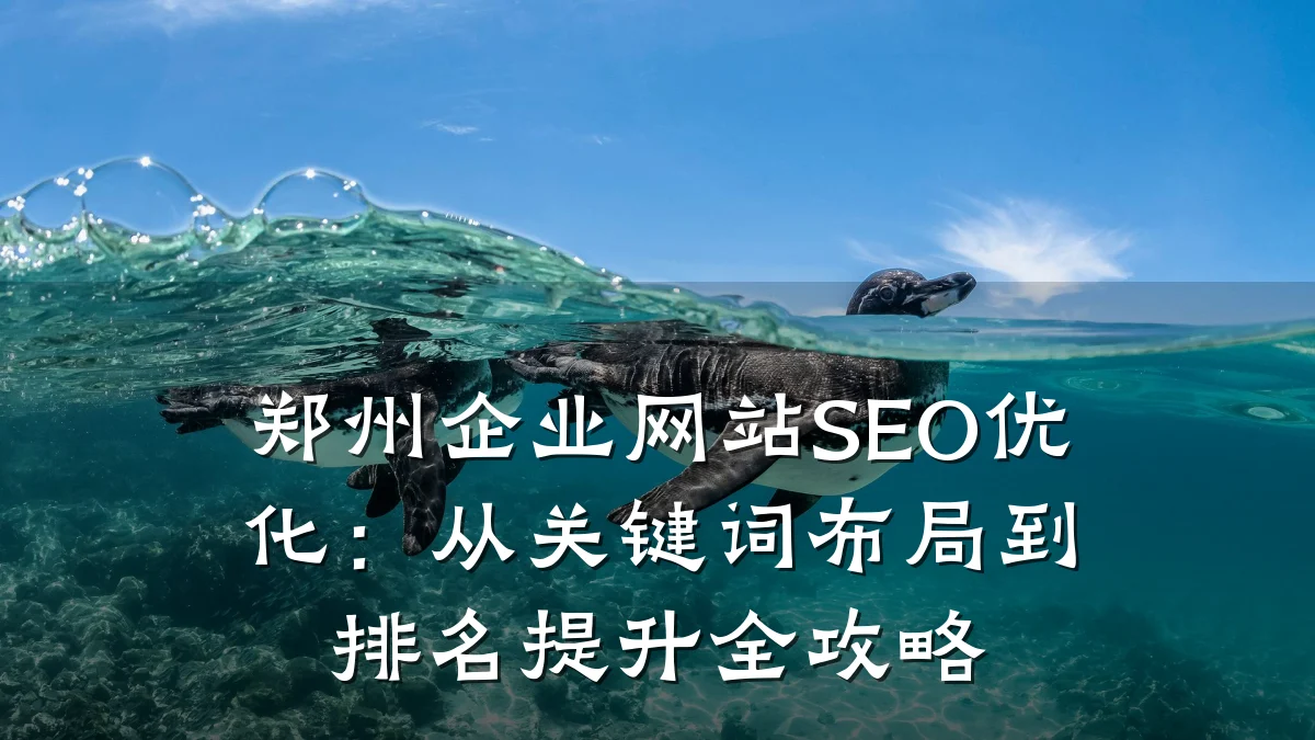郑州企业网站SEO优化:从关键词布局到排名提升全攻略