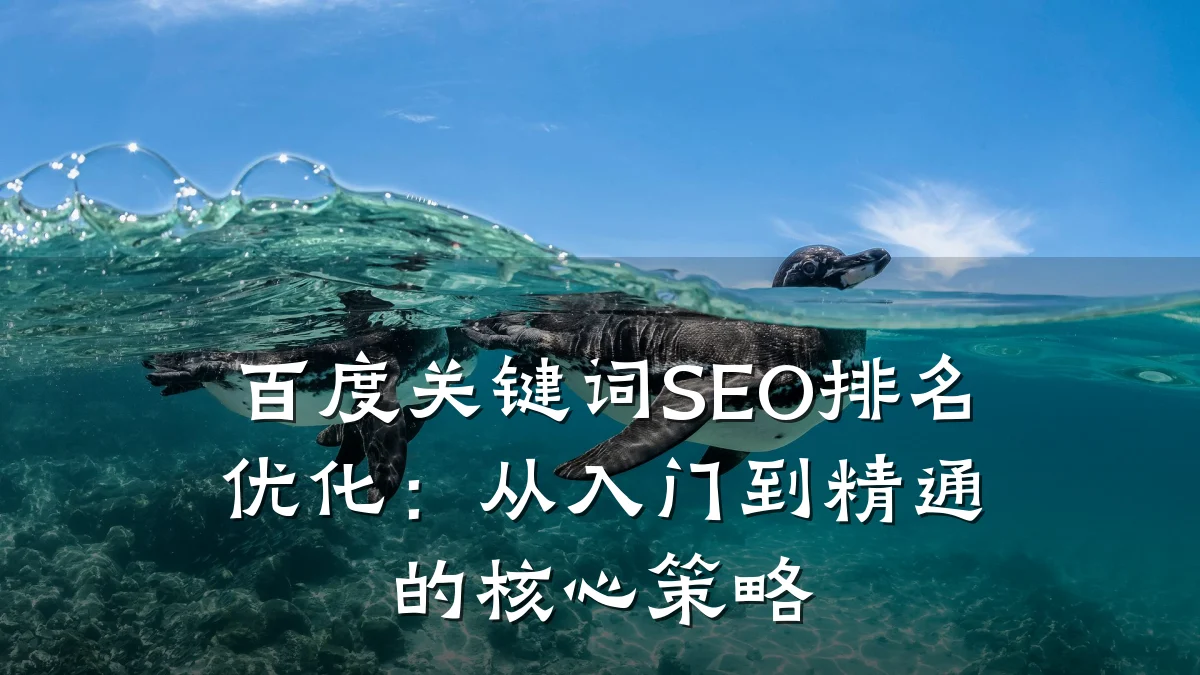 百度关键词SEO排名优化:从入门到精通的核心策略