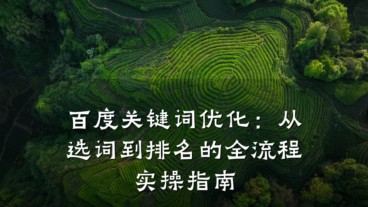 百度关键词优化:从选词到排名的全流程实操指南
